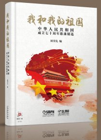 《我和我的祖國——中華人民共和國成立七十周年歌曲精選》出