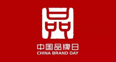 中國品牌書寫精彩中國故事