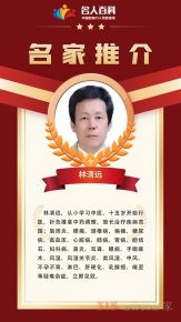 中國影響力人物數據庫推薦名家——特效療法醫師林清遠